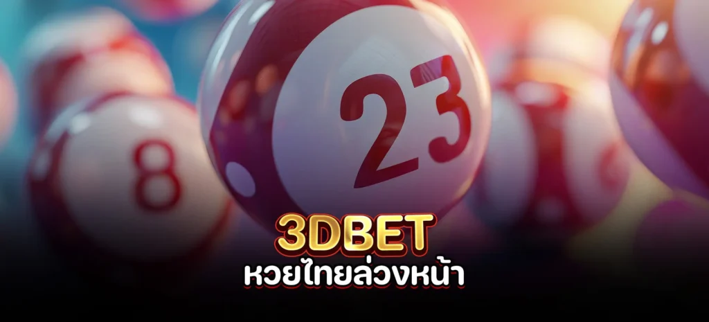 หวยไทยแทงล่วงหน้า 7 วัน