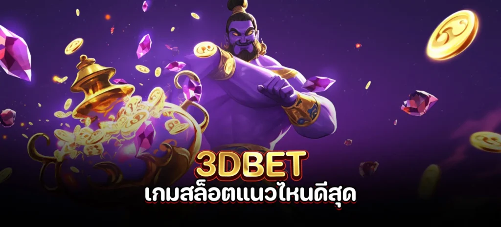 เลือกเกมสล็อต แนวไหนดีสุด ในปี 2025