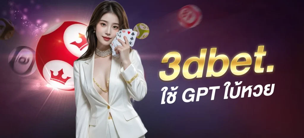 ใช้ GPT ใบ้หวย